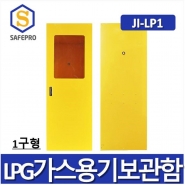 JI-LP1 LPG가스보관함 1구