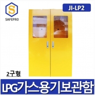 JI-LP2 LPG가스보관함 2구