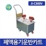 JI-C300V 폐액용기운반 폐액운반  스테인레스카트 안전보호구함