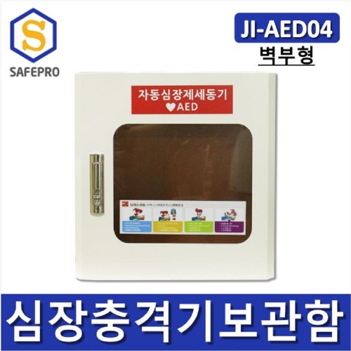 JI-AED04 자동심장충격기보관함  안전보호구함  안전보호구