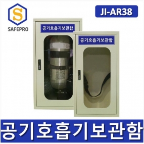 공기호흡기 보관함 JI-AR38 1구형 안전보호구함 보호구함 안전보호구 철제함