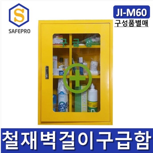 JI-M60 철재벽걸이  안전보호구함  안전보호구