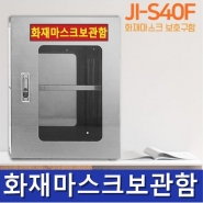 JI-S40F 화재마스크보관함 화재비상대응함 안전보호구함 보호구함 안전보호구 철제함