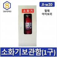 철재 소화기보관함 1구(JI-W20)