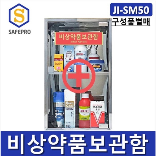 JI-SM50 비상약품보관함 안전용품보관함 안전보호구함 보호구함 안전보호구 철제함