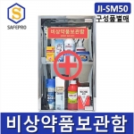 JI-SM50 비상약품보관함 안전용품보관함 안전보호구함 보호구함 안전보호구 철제함