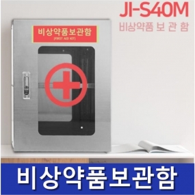 JI-S40M 비상약품보관함 안전보호구함 보호구함 안전보호구 철제함