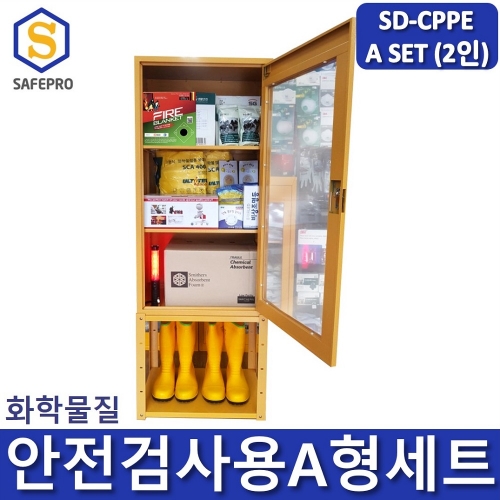 SD-CPPE A형 화관법 화학안전 안전검사 보호구세트 JI-110N 안전보호구함SET