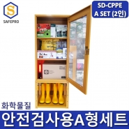 SD-CPPE A형 화관법 화학안전 안전검사 보호구세트 JI-110N 안전보호구함SET