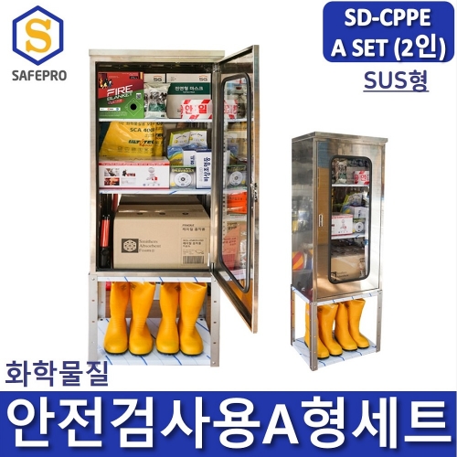 SD-CPPE A형 화관법 화학안전 안전검사 보호구세트 JI-110N SUS형 안전보호구함SET