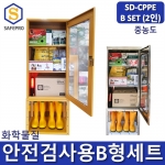 SD-CPPE B형 화관법 화학물질 안전검사 보호구 2인세트 JI-110N 안전보호구함SET