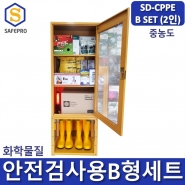 SD-CPPE B형 화관법 화학물질 안전검사 보호구 2인세트 JI-110N 안전보호구함SET