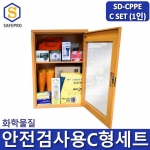 SD-CPPE C형 화관법 화학안전 안전검사 보호구 1인세트 JI-80N 안전보호구함SET