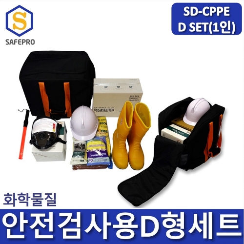 SD-CPPE D형 화관법 화학안전 안전검사 보호구 1인세트
