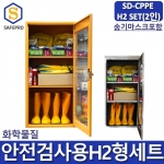 SD-CPPE H2형 화관법 화학안전 안전검사 보호구 2인세트 JI-110N 안전보호구함SET