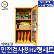 SD-CPPE H2형 화관법 화학안전 안전검사 보호구 2인세트 JI-110N 안전보호구함SET