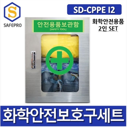 SD-CPPE I2형 화관법 화학안전 안전검사 보호구 2인세트