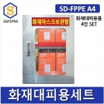 SD-FPPE A4 (화재대피용품4인세트, 화재비상대응4인세트)