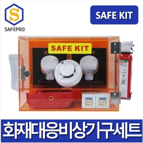 화재대응비상기구세트 SAFE KIT