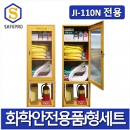 화학안전용품 J형세트 JI-110N 안전보호구함 SET 화학물질누출사고대비