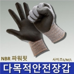 NBR 파워핏 다목적 안전장갑
