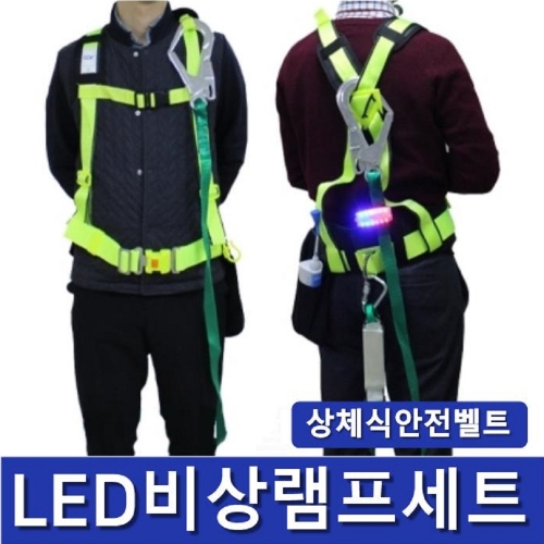 상체식안전대 + LED비상램프세트(USB충전용)