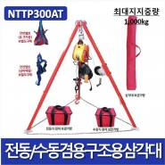 전수동 구조용삼각대 (NTTP300AT) 밀폐공간작업