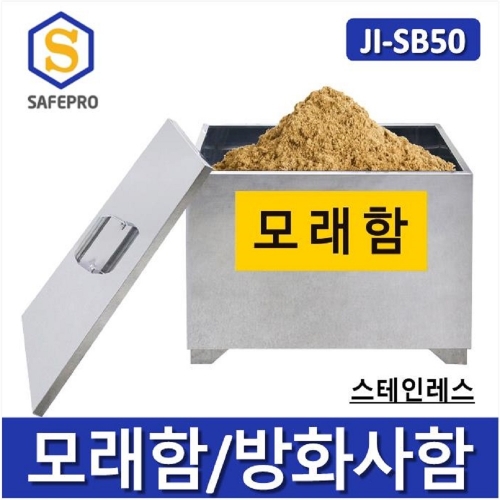 JI-SB50 스테인레스 모래함