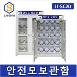 JI-SC20 안전모보관함(건설, 산업, 조선소)