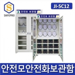 JI-SC12 안전모 & 안전화보관함 건설, 산업, 조선소