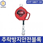 GYP-SB07~30 추락방지용 안전블록 고소작업 안전블럭