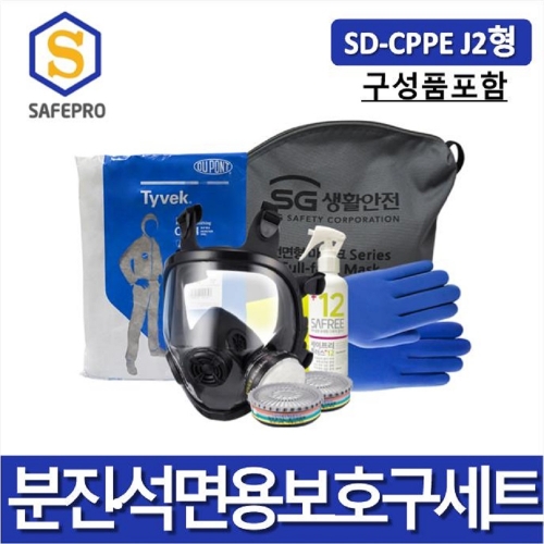 분진 및 석면 농업용보호구세트SD-CPPE J2형취급사업장