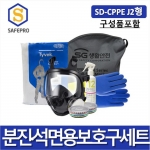 분진 및 석면 농업용보호구세트SD-CPPE J2형취급사업장