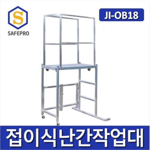 JI-OB18 접이식난간작업대