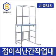 JI-OB18 접이식난간작업대