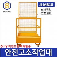 JI-MB10 안전고소작업대