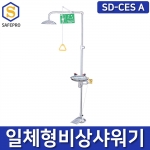 비상샤워기 SD-CES A 일체형 긴급샤워기 아이샤워 풋페달 포함 과학실 실험실 연구소