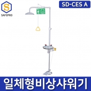 비상샤워기 SD-CES A 일체형 긴급샤워기 아이샤워 풋페달 포함 과학실 실험실 연구소