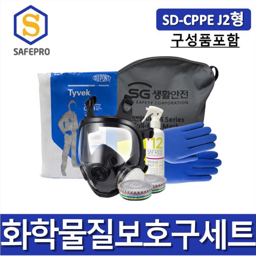 화학안전 보호구세트 SD-CPPE J1형/J2형  유해화학물질 취급사업장