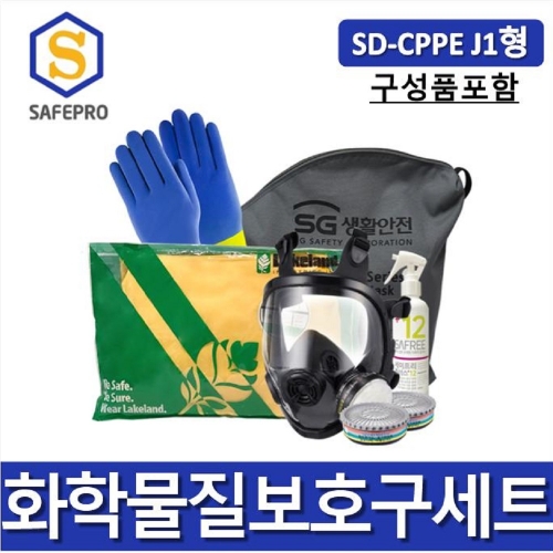 화학안전 보호구세트 SD-CPPE J1형/J2형  유해화학물질 취급사업장