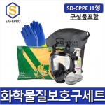 화학안전 보호구세트 SD-CPPE J1형/J2형  유해화학물질 취급사업장