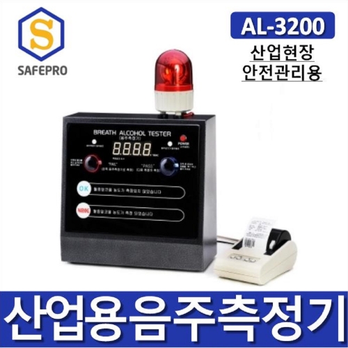 ALCOSCAN AL3200 산업현장안전관리용 음주측정기