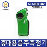 ALCOSCAN AL-6000Lite 개인휴대용 음주측정기