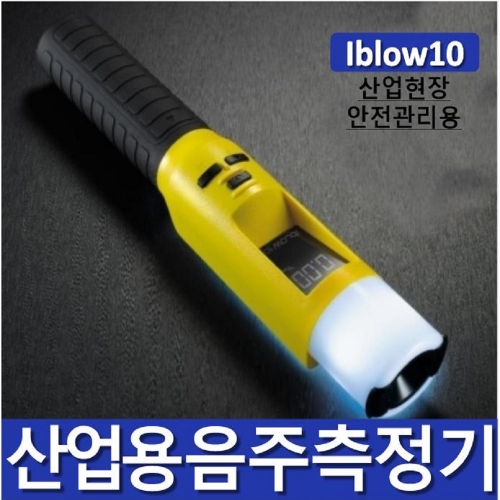 Iblow10 산업현장안전관리용 음주측정기