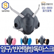 SG-8000 반면형 방독마스크  방진겸용*직결식 반면형마스크 3M7502 타입