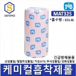 New pig 대용량케미칼흡착롤 MAT325 산성물질(불산, 황산 등), 알칼리성물질, 가성소다, 인화성물질, 부식성물질 긴급방제용 *시험성적서 별도제공