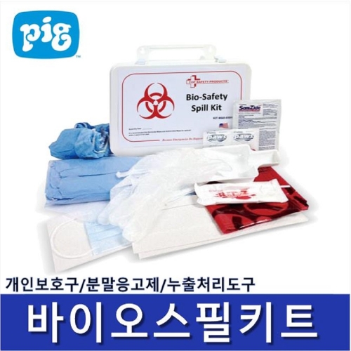 바이오스필키트 640-658H *감염성 액상물질 차단/ 개인보호물자, 액상응고제, 누출처리도구