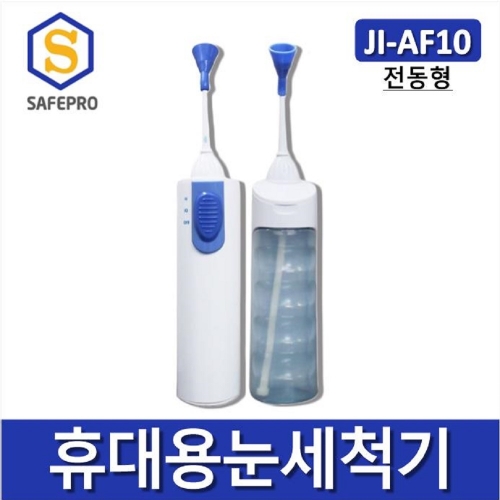 JI-AF10 휴대용 전동눈세척기 눈세정기