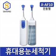 JI-AF10 휴대용 전동눈세척기 눈세정기