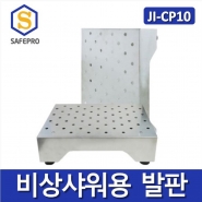 JI-CP10 비상샤워용 발판